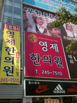 영제한의원 사진 1 (업체가 네이버 플레이스에 올린 사진)