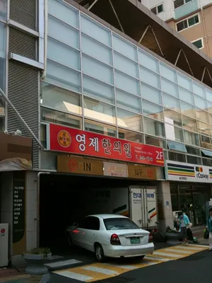 영제한의원 사진 2 (업체가 네이버 플레이스에 올린 사진)