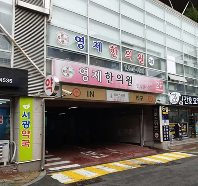 영제한의원 사진 3 (업체가 네이버 플레이스에 올린 사진)