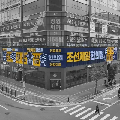 조선제일한의원 사진 3 (업체가 네이버 플레이스에 올린 사진)