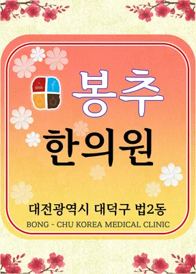 봉추한의원 사진 1 (업체가 네이버 플레이스에 올린 사진)