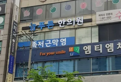 늘푸른한의원 사진 1 (업체가 네이버 플레이스에 올린 사진)