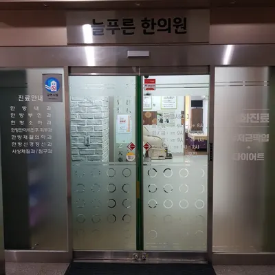 늘푸른한의원 사진 2 (업체가 네이버 플레이스에 올린 사진)