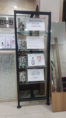 늘푸른한의원 사진 3 (업체가 네이버 플레이스에 올린 사진)