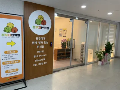 철부지한의원 사진 3 (업체가 네이버 플레이스에 올린 사진)