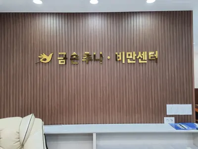 금손한의원 사진 1 (업체가 네이버 플레이스에 올린 사진)