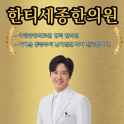 한티세종한의원 사진 1 (업체가 네이버 플레이스에 올린 사진)