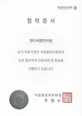한티세종한의원 사진 2 (업체가 네이버 플레이스에 올린 사진)