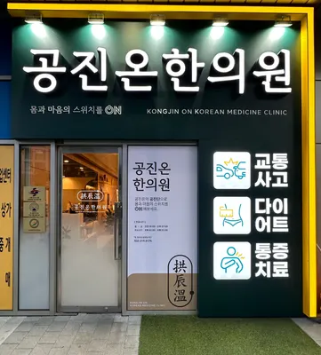 공진온한의원 사진 2 (업체가 네이버 플레이스에 올린 사진)