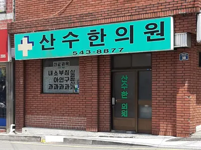 산수한의원 사진 1 (업체가 네이버 플레이스에 올린 사진)