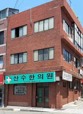 산수한의원 사진 2 (업체가 네이버 플레이스에 올린 사진)