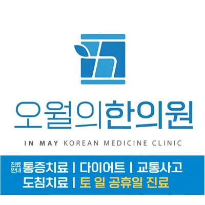 오월의 한의원 사진 1 (업체가 네이버 플레이스에 올린 사진)