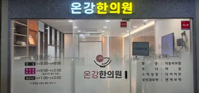 온강한의원 사진 1 (업체가 네이버 플레이스에 올린 사진)