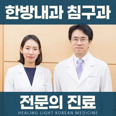 현등한의원 사진 1 (업체가 네이버 플레이스에 올린 사진)