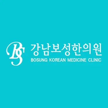 강남보성한의원 사진 2 (업체가 네이버 플레이스에 올린 사진)
