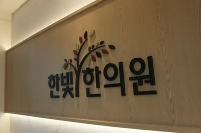한빛한의원 사진 1 (업체가 네이버 플레이스에 올린 사진)