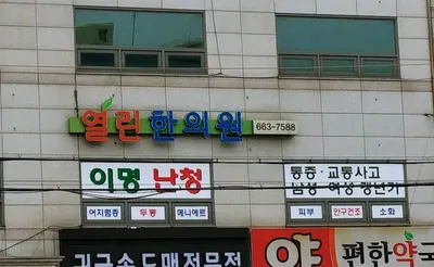 열린한의원 사진 1 (업체가 네이버 플레이스에 올린 사진)