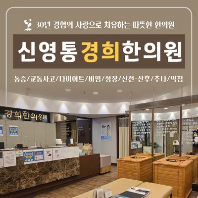 신영통경희한의원 사진 2 (업체가 네이버 플레이스에 올린 사진)