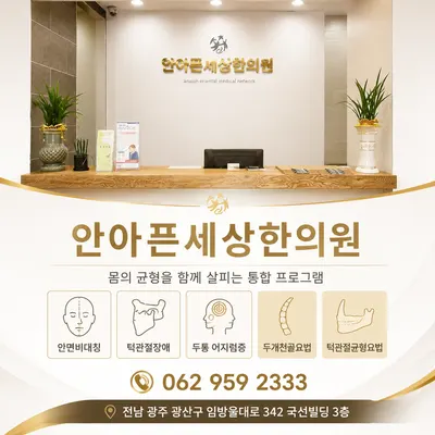 안아픈세상한의원 사진 1 (업체가 네이버 플레이스에 올린 사진)
