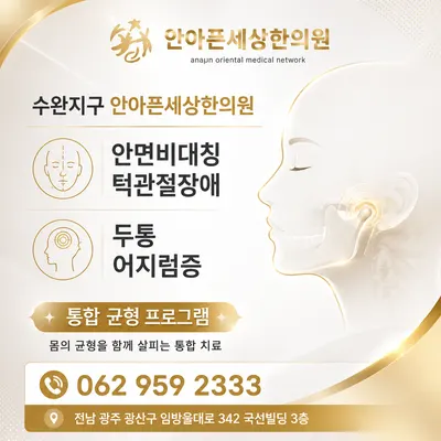 안아픈세상한의원 사진 2 (업체가 네이버 플레이스에 올린 사진)