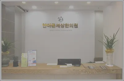 안아픈세상한의원 사진 3 (업체가 네이버 플레이스에 올린 사진)