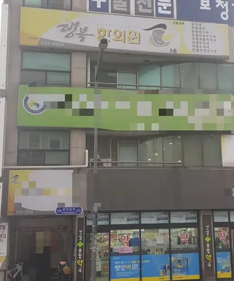 행복한의원 사진 1 (업체가 네이버 플레이스에 올린 사진)