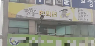 행복한의원 사진 2 (업체가 네이버 플레이스에 올린 사진)
