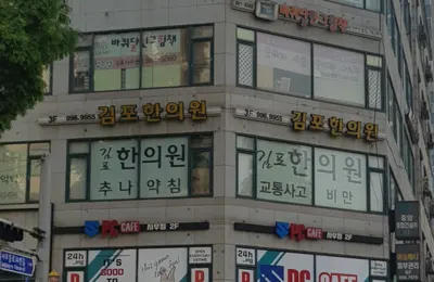 김포한의원 사진 1 (업체가 네이버 플레이스에 올린 사진)