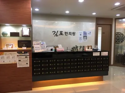 김포한의원 사진 2 (업체가 네이버 플레이스에 올린 사진)