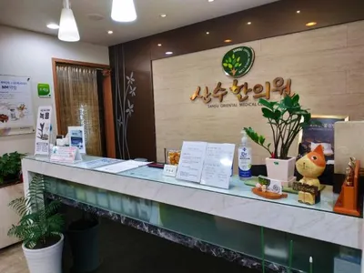 산수한의원 사진 1 (업체가 네이버 플레이스에 올린 사진)