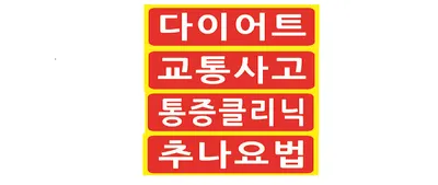 더조은경희한의원 사진 1 (업체가 네이버 플레이스에 올린 사진)