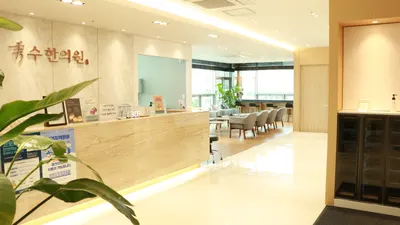 수한의원 사진 1 (업체가 네이버 플레이스에 올린 사진)