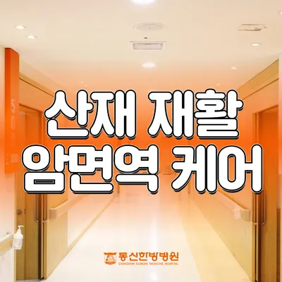 의료법인해인의료재단 동신한방병원 사진 3 (업체가 네이버 플레이스에 올린 사진)