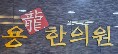 용한의원 사진 1 (업체가 네이버 플레이스에 올린 사진)
