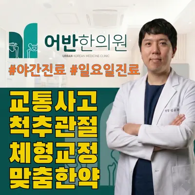 어반한의원 사진 1 (업체가 네이버 플레이스에 올린 사진)