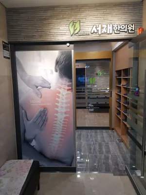 서재한의원 사진 3 (업체가 네이버 플레이스에 올린 사진)