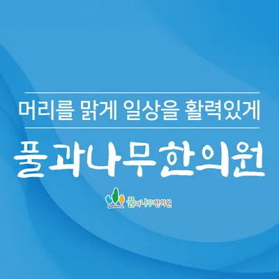 풀과나무한의원 사진 1 (업체가 네이버 플레이스에 올린 사진)