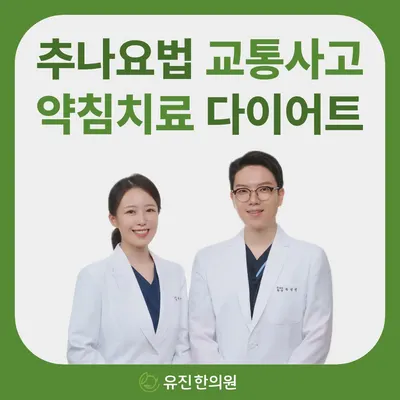 유진한의원 사진 1 (업체가 네이버 플레이스에 올린 사진)