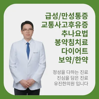 유진한의원 사진 2 (업체가 네이버 플레이스에 올린 사진)