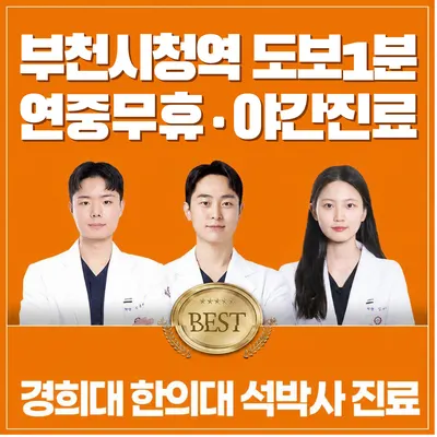 365경희성심한의원 사진 1 (업체가 네이버 플레이스에 올린 사진)