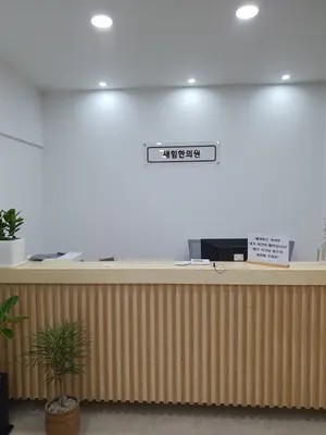 새힘한의원 사진 1 (업체가 네이버 플레이스에 올린 사진)