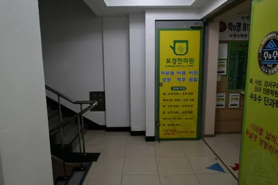 보경한의원 사진 2 (업체가 네이버 플레이스에 올린 사진)