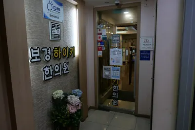 보경한의원 사진 3 (업체가 네이버 플레이스에 올린 사진)