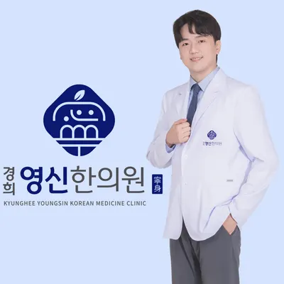 경희영신한의원 사진 2 (업체가 네이버 플레이스에 올린 사진)
