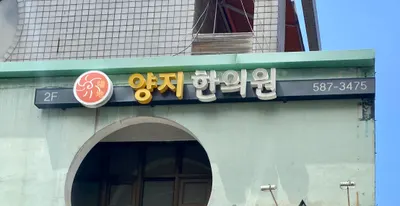 양지한의원 사진 1 (업체가 네이버 플레이스에 올린 사진)