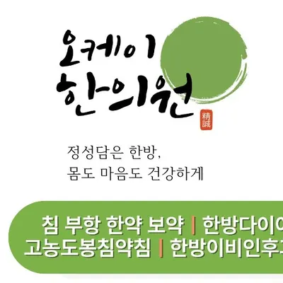 오케이한의원 사진 1 (업체가 네이버 플레이스에 올린 사진)