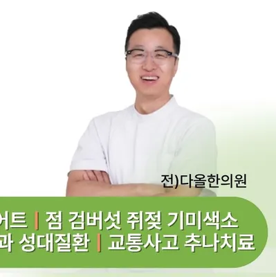 오케이한의원 사진 2 (업체가 네이버 플레이스에 올린 사진)