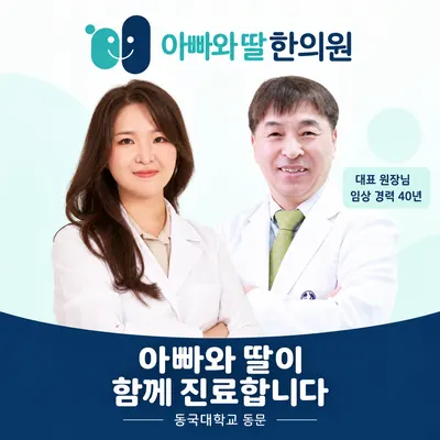 아빠와딸한의원 사진 1 (업체가 네이버 플레이스에 올린 사진)