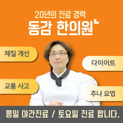 동감한의원 사진 1 (업체가 네이버 플레이스에 올린 사진)
