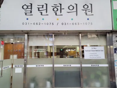 열린한의원 사진 1 (업체가 네이버 플레이스에 올린 사진)
